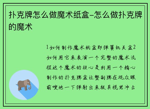 扑克牌怎么做魔术纸盒-怎么做扑克牌的魔术