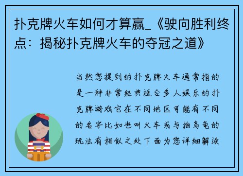 扑克牌火车如何才算赢_《驶向胜利终点：揭秘扑克牌火车的夺冠之道》