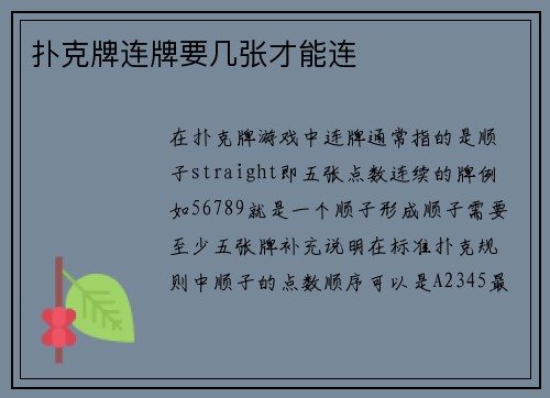 扑克牌连牌要几张才能连