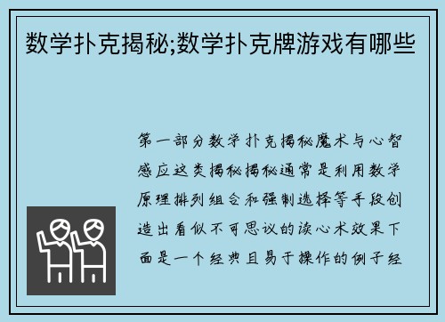 数学扑克揭秘;数学扑克牌游戏有哪些