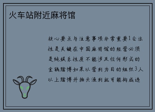 火车站附近麻将馆