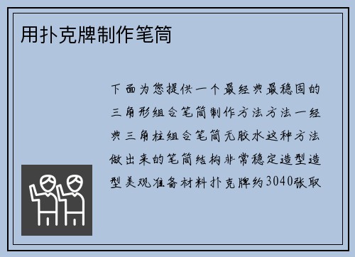 用扑克牌制作笔筒