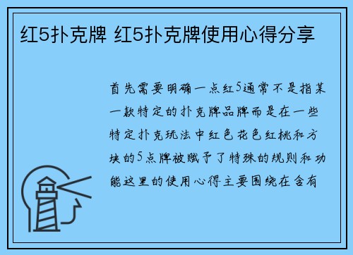 红5扑克牌 红5扑克牌使用心得分享