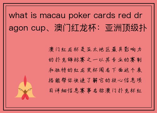 what is macau poker cards red dragon cup、澳门红龙杯：亚洲顶级扑克盛宴全解析